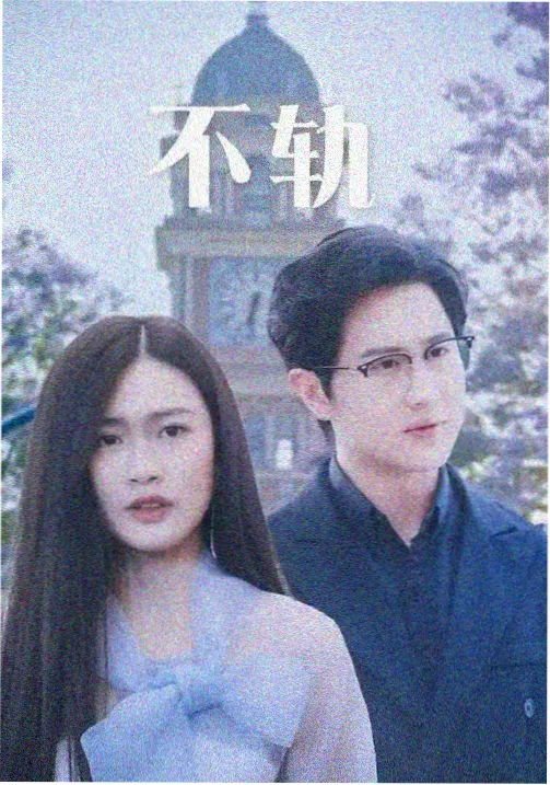 改编线第三站封面